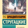 Аркадий и Борис Стругацкие: Хромая судьба
