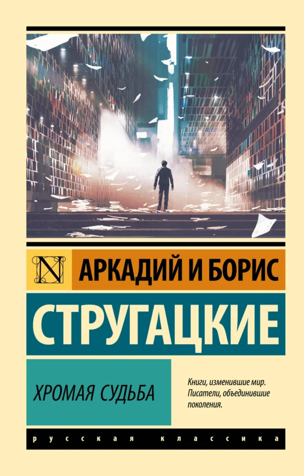 Аркадий и Борис Стругацкие: Хромая судьба