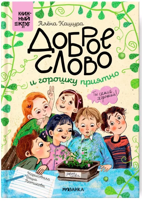 Алена Кашура: Доброе слово и горошку приятно