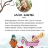 Алена Кашура: Доброе слово и горошку приятно