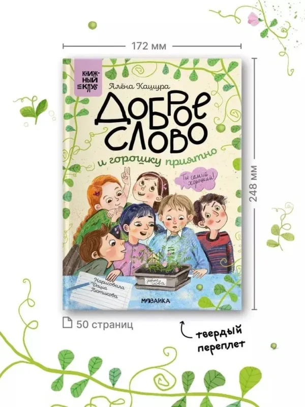 Алена Кашура: Доброе слово и горошку приятно
