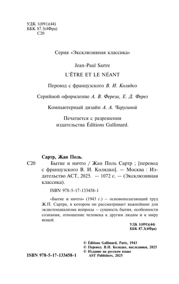 Жан-Поль Сартр: Бытие и ничто