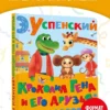 Э. Успенский: Крокодил Гена и его друзья
