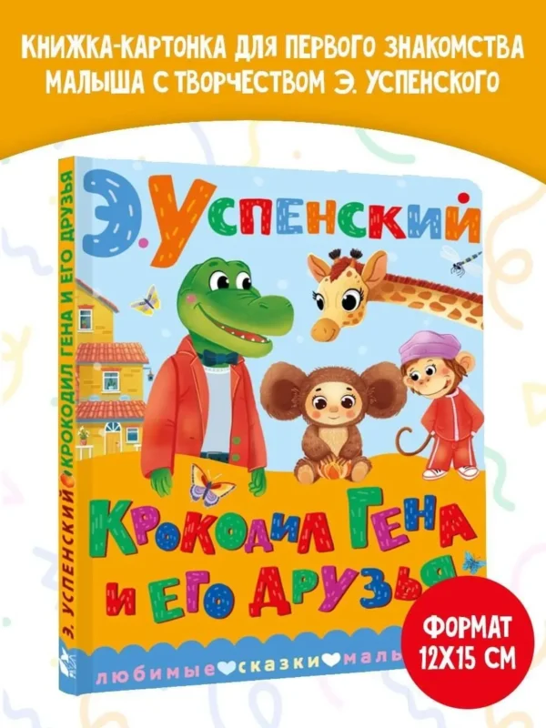 Э. Успенский: Крокодил Гена и его друзья