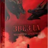 Анна Джейн: Звезда Черного дракона