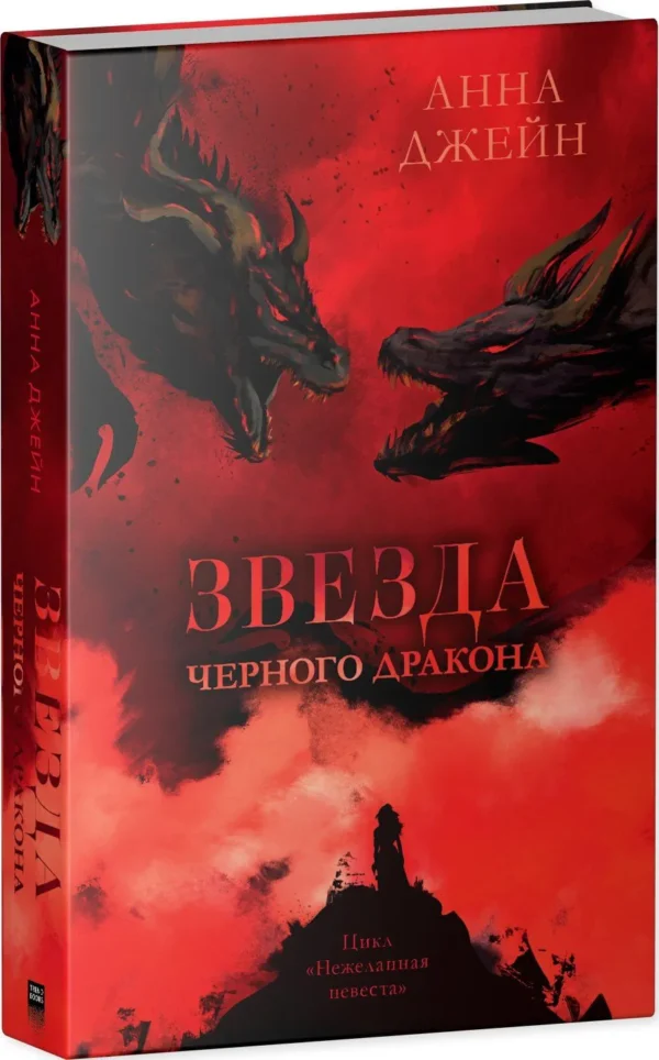 Анна Джейн: Звезда Черного дракона