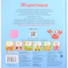 Мои первые 100 слов с окошками. Животные