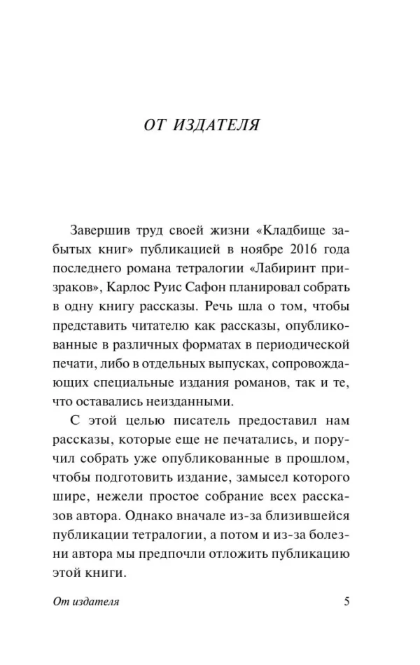 Карлос Руис Сафон: Город из пара
