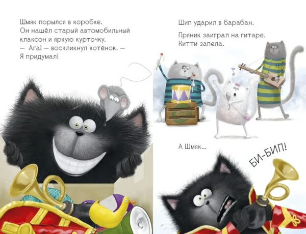 Роб Скоттон: Котенок Шмяк - рок-звезда