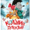 Гульшат Абдеева: Колючий детектив. Броненосец в потемках