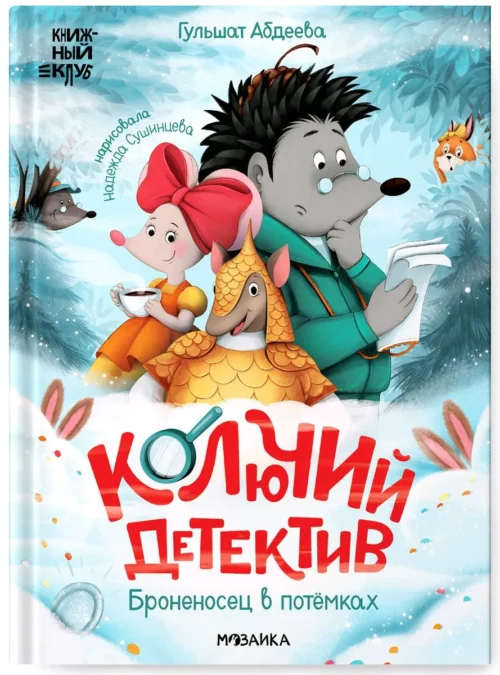 Гульшат Абдеева: Колючий детектив. Броненосец в потемках