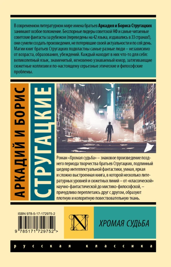Аркадий и Борис Стругацкие: Хромая судьба
