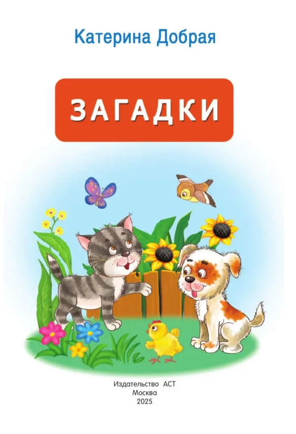 Катерина Добрая: 1001 загадка