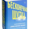 Дэвид Фостер Уоллес: Бесконечная шутка