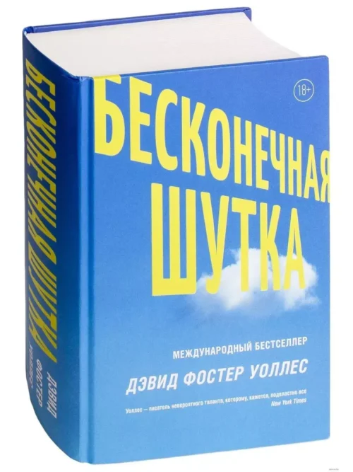 Дэвид Фостер Уоллес: Бесконечная шутка