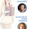 Анна Старобинец: Страна Хороших Девочек. Котлантида