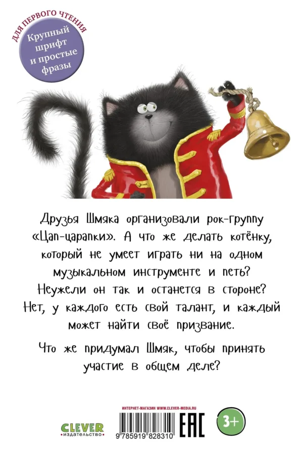 Роб Скоттон: Котенок Шмяк - рок-звезда