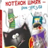 Роб Скоттон: Котенок Шмяк - рок-звезда