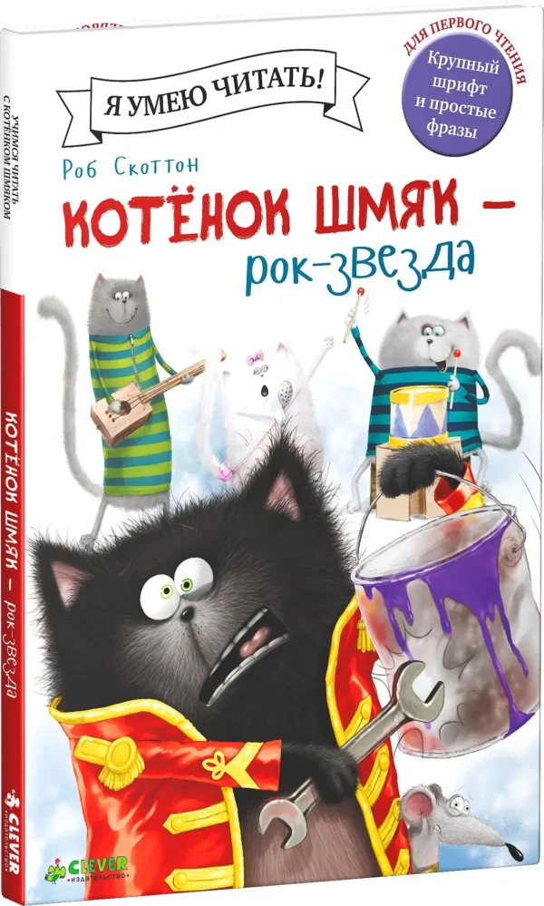 Роб Скоттон: Котенок Шмяк - рок-звезда