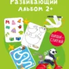 Елена Писарева: Развивающий альбом 2+ Пиши - стирай