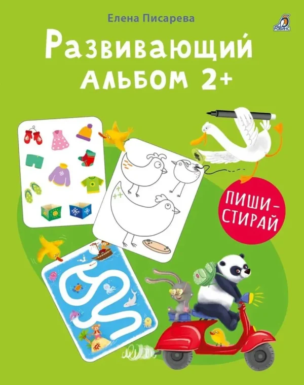 Елена Писарева: Развивающий альбом 2+ Пиши - стирай