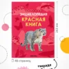 Детская энциклопедия. Красная книга