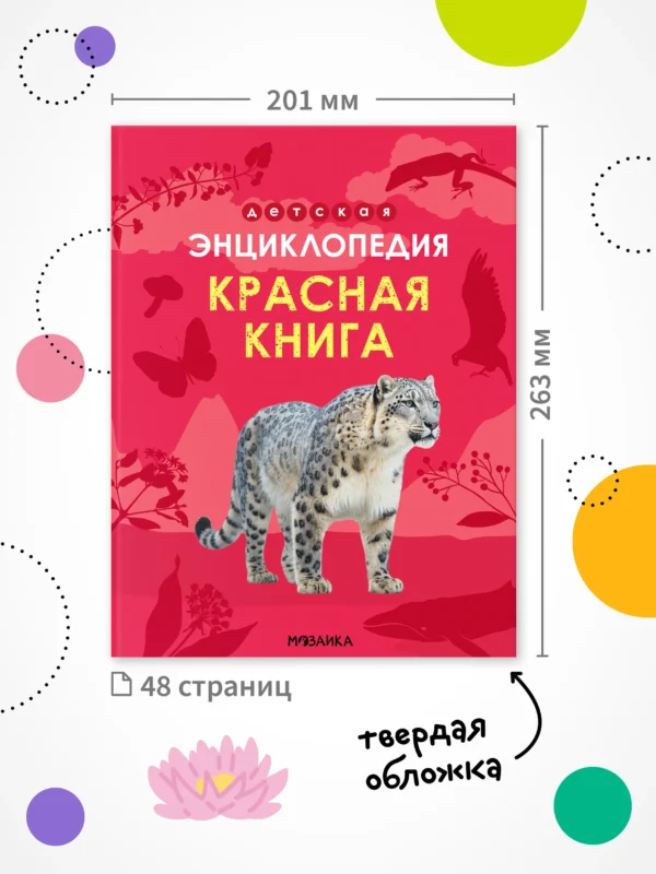 Детская энциклопедия. Красная книга