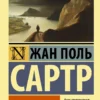 Жан-Поль Сартр: Бытие и ничто