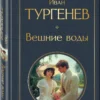 Иван Тургенев: Вешние воды