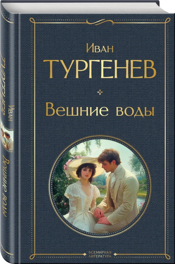 Иван Тургенев: Вешние воды