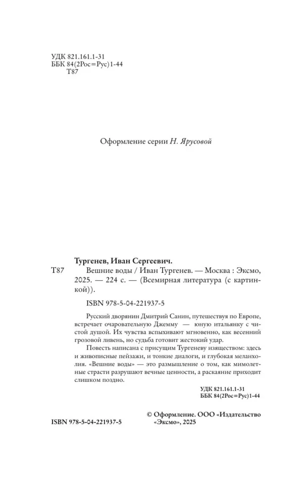 Иван Тургенев: Вешние воды