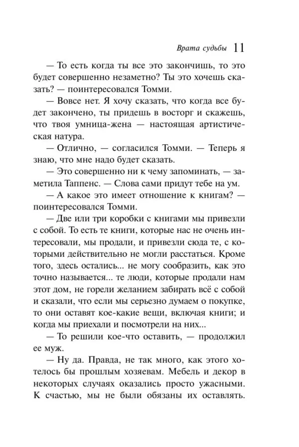 Агата Кристи: Врата судьбы