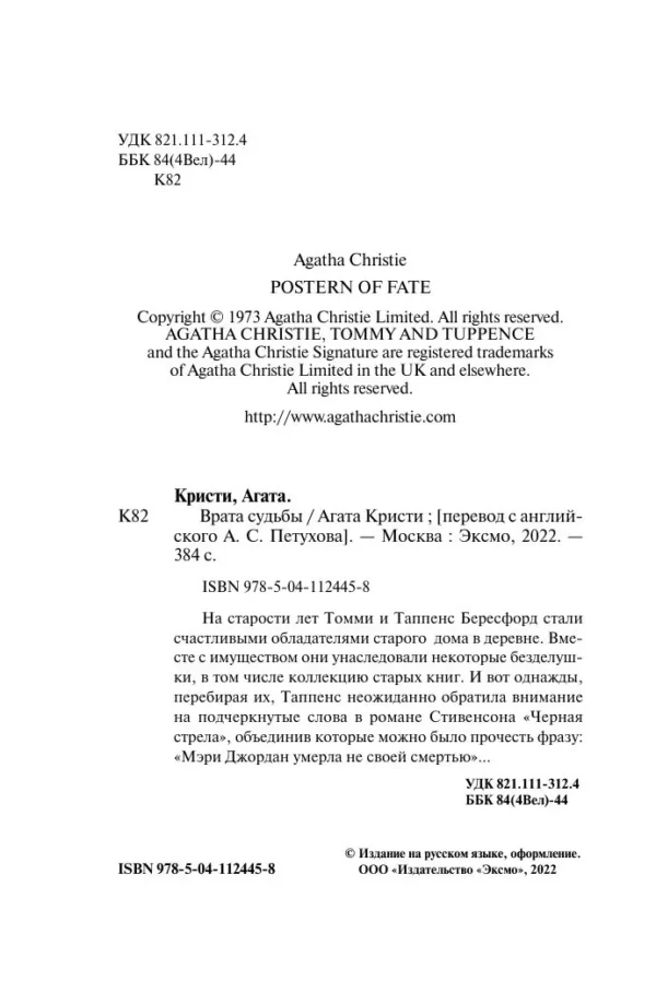 Агата Кристи: Врата судьбы