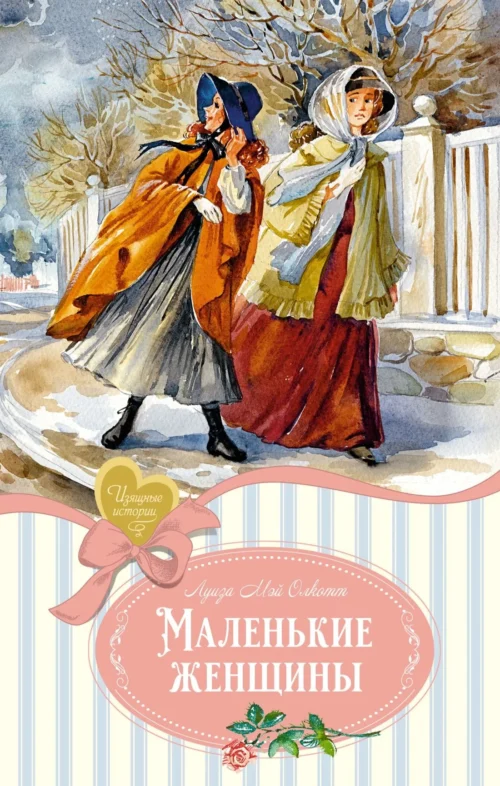Луиза Мэй Олкотт: Маленькие женщины (Изящные истории)
