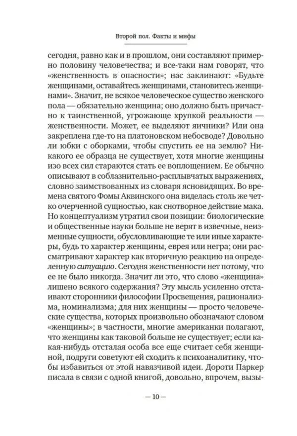 Симона де Бовуар: Второй пол. Факты и мифы