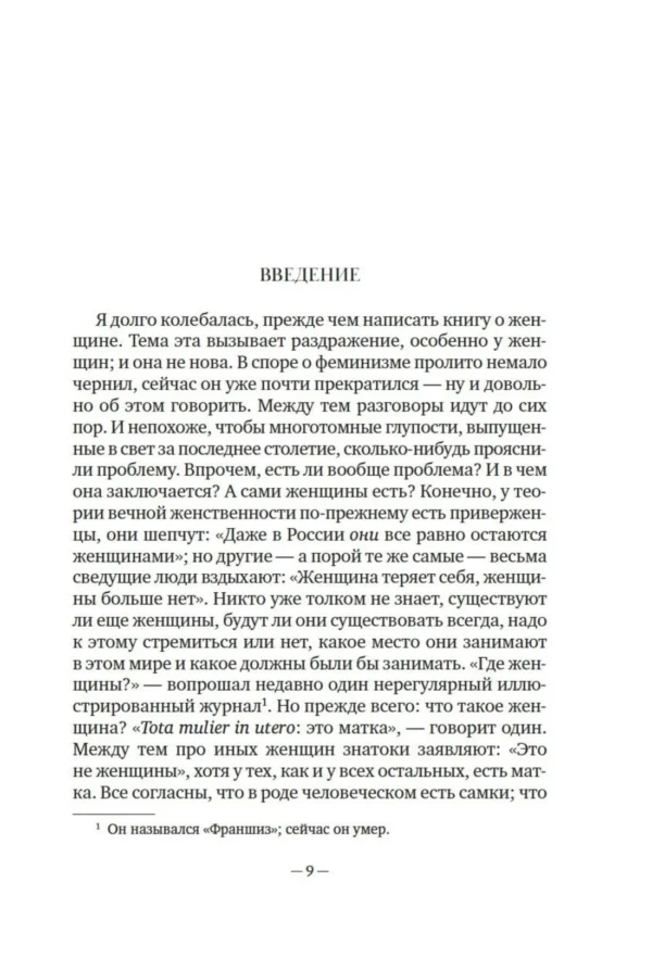 Симона де Бовуар: Второй пол. Факты и мифы
