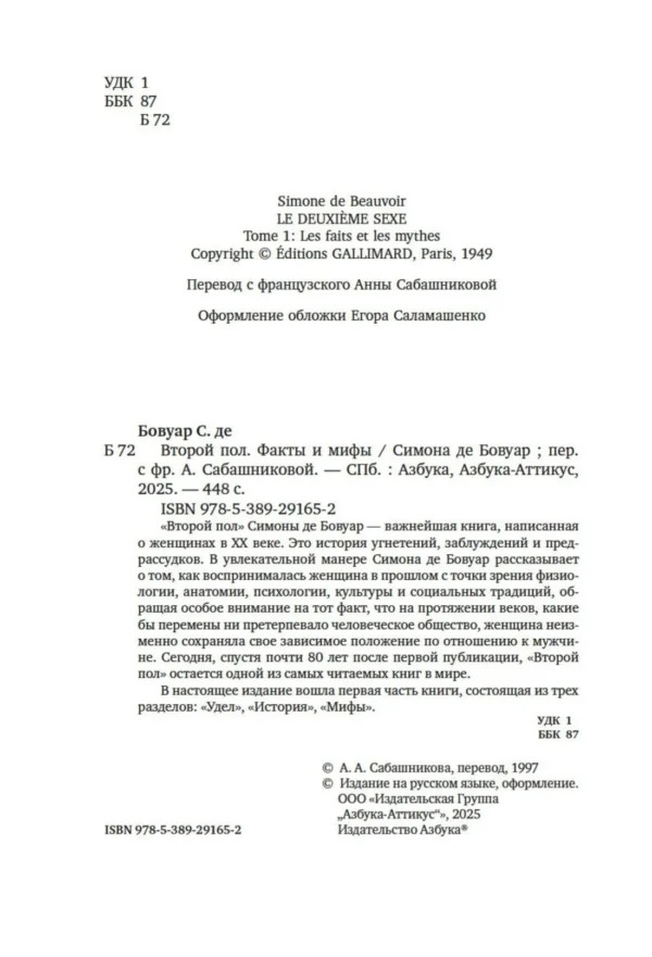 Симона де Бовуар: Второй пол. Факты и мифы