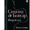 Симона де Бовуар: Второй пол. Факты и мифы