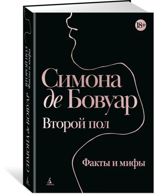 Симона де Бовуар: Второй пол. Факты и мифы