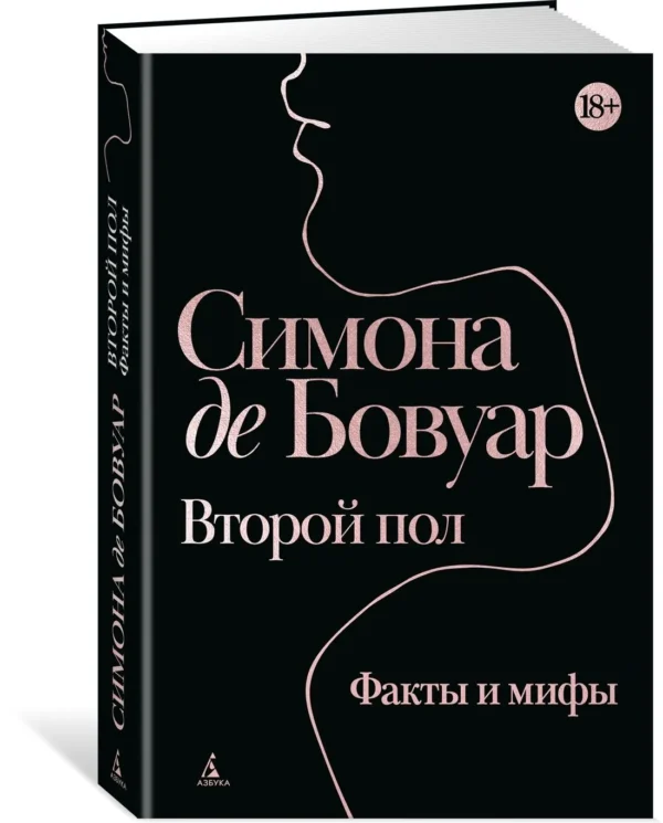 Симона де Бовуар: Второй пол. Факты и мифы