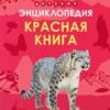 Детская энциклопедия. Красная книга