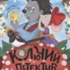 Гульшат Абдеева: Колючий детектив. Тайна пропавшей медали