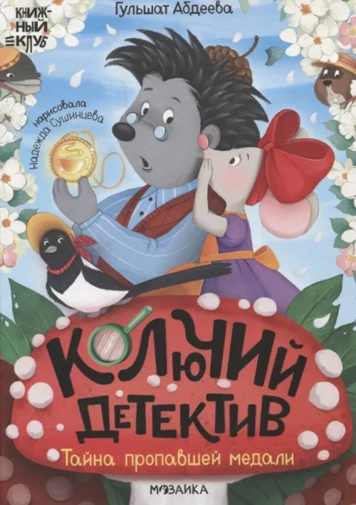 Гульшат Абдеева: Колючий детектив. Тайна пропавшей медали