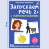 Наталья Талызина: Запускаем речь с нейропсихологом 2+