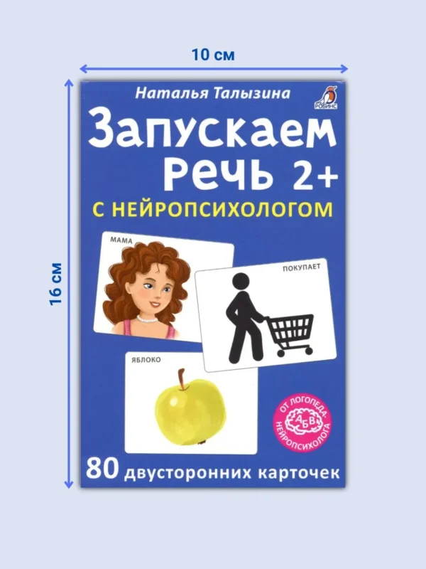 Наталья Талызина: Запускаем речь с нейропсихологом 2+