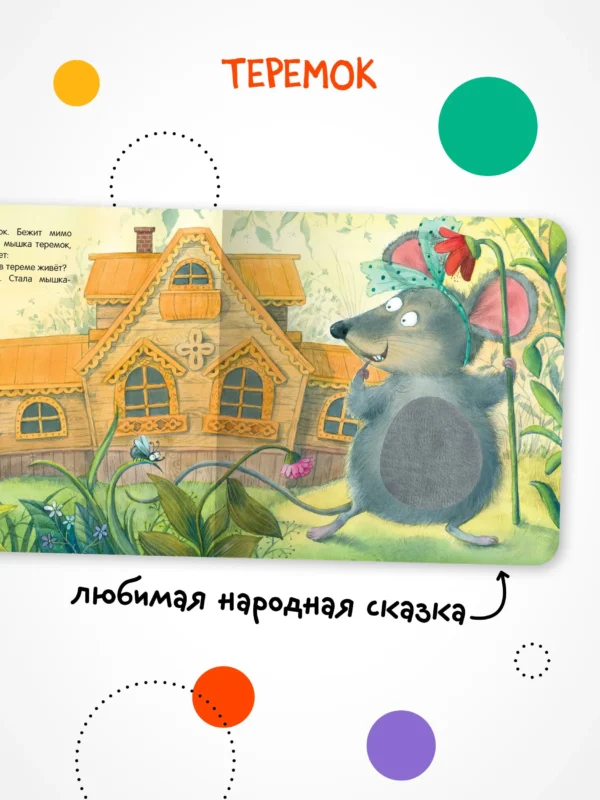 Теремок. Тактильные сказки