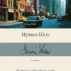 Ирвин Шоу: Голоса летнего дня. Хлеб по водам