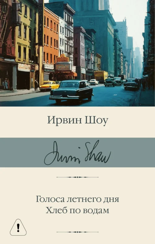 Ирвин Шоу: Голоса летнего дня. Хлеб по водам