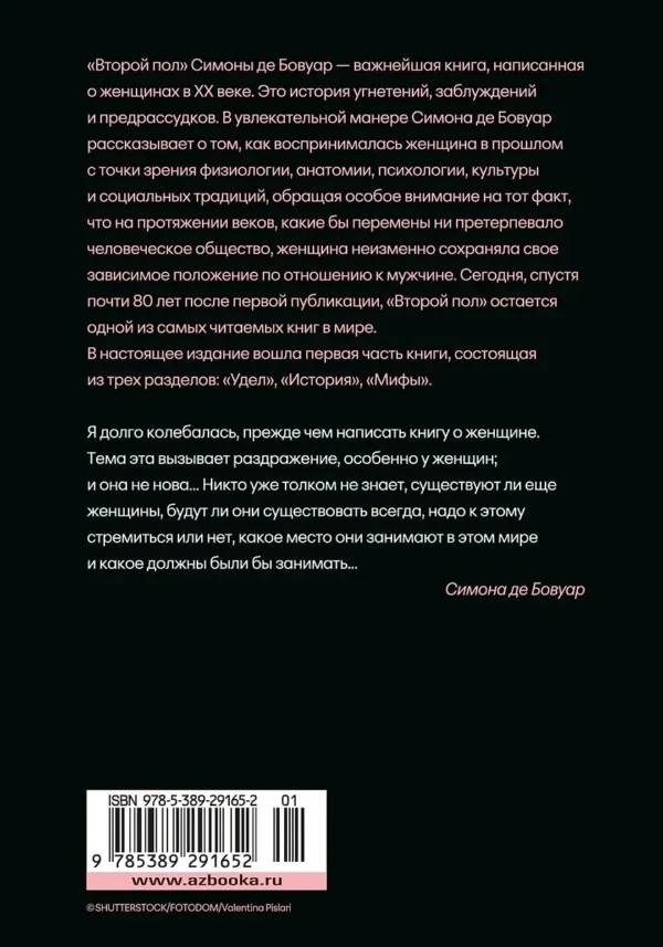 Симона де Бовуар: Второй пол. Факты и мифы