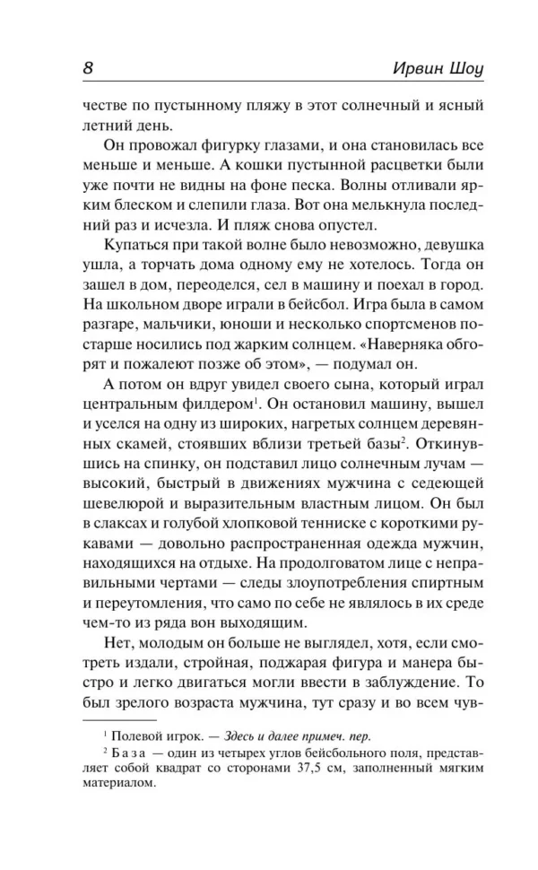 Ирвин Шоу: Голоса летнего дня. Хлеб по водам